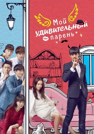 Постер к фильму Мой удивительный парень (2016)
