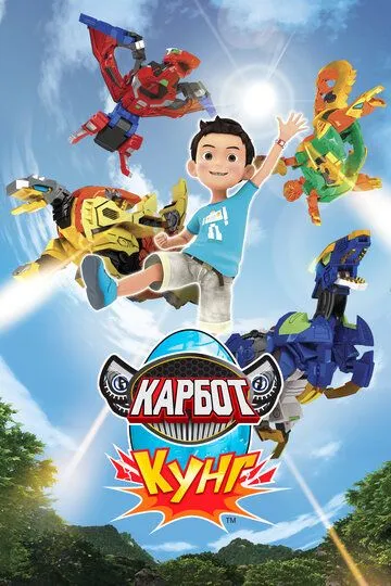 Постер к фильму Карбот. Кунг (2018)