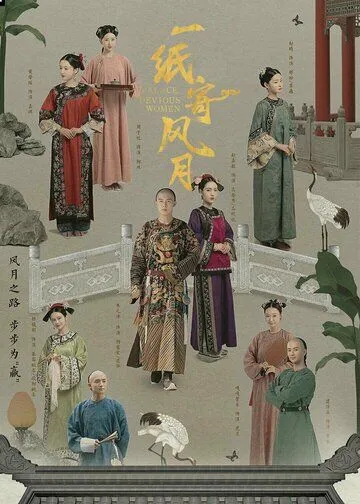 Постер к фильму Дворец: Коварные женщины (2021)