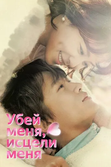 Постер к фильму Убей меня, исцели меня (2015)