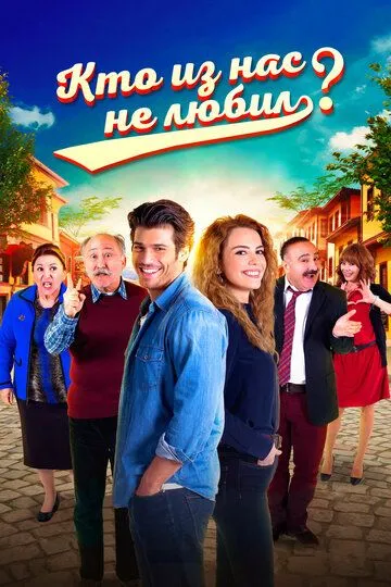 Постер к фильму Кто из нас не любил? (2016)