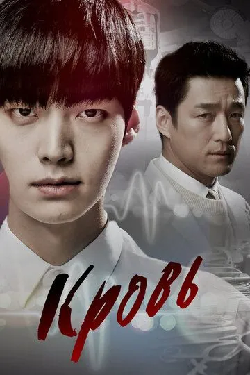 Постер к фильму Кровь (2015)