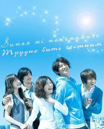 Постер к фильму Трудно быть честным (2010)