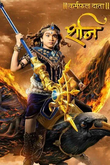 Постер к фильму Шани Дэв (2016)