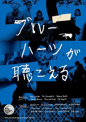 Постер к фильму Голубые сердца (2017)