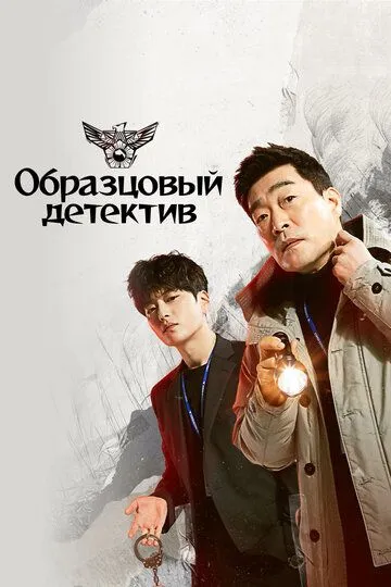 Смотреть онлайн Образцовый детектив (2020)