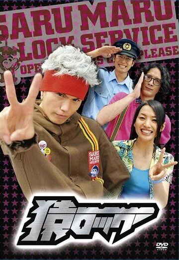 Постер к фильму Мартышка и замок (2009)