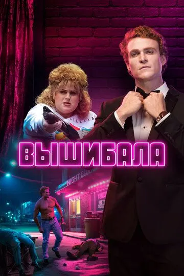 Постер к фильму Вышибала (2019)