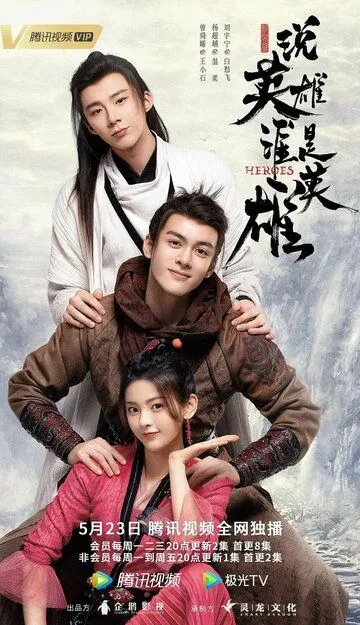 Постер к фильму Герои (2022)