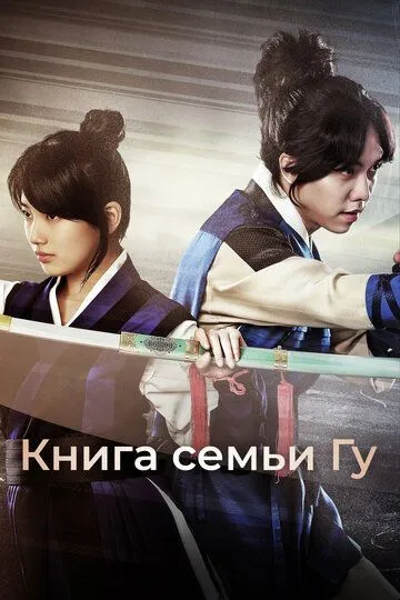 Постер к фильму Книга семьи Гу (2013)