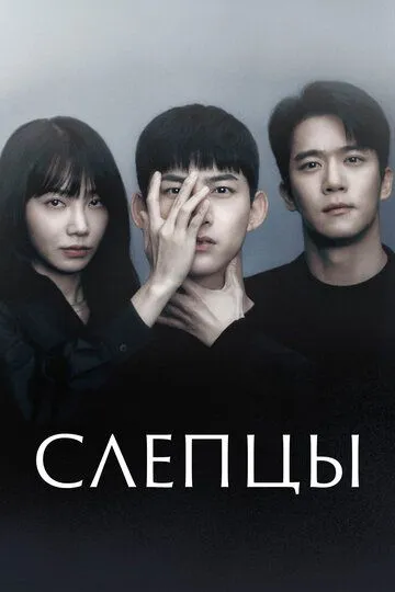 Постер к фильму Слепцы (2022)