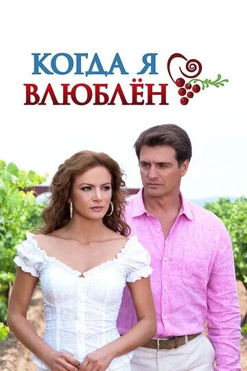 Постер к фильму Когда я влюблен (2010)