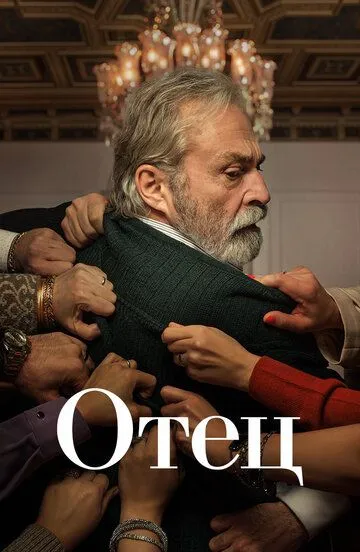 Постер к фильму Отец (2022)