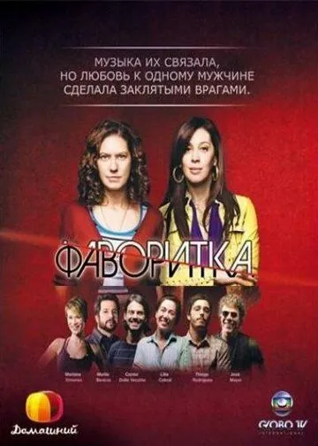 Постер к фильму Фаворитка (2008)
