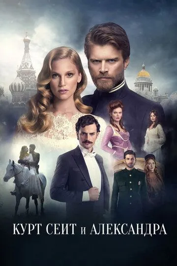 Постер к фильму Курт Сеит и Александра (2014)