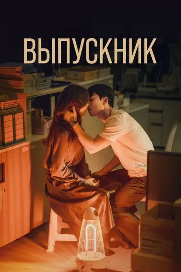 Постер к фильму Выпускник (2024)