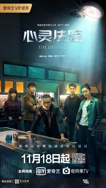 Постер к фильму Слушатель (2019)