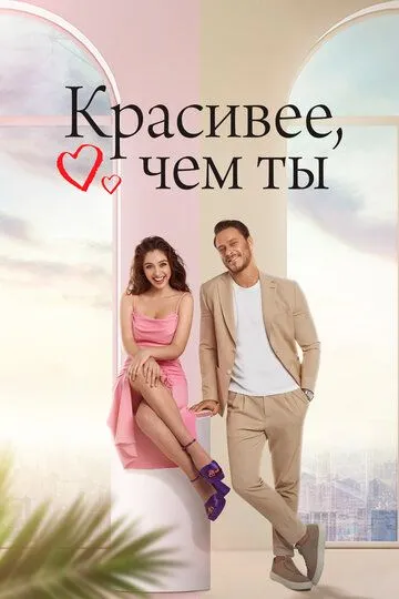 Постер к фильму Красивее, чем ты (2022)