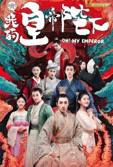 Постер к фильму О, мой император (2018)