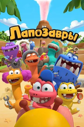 Постер к фильму Лапозавры (2022)