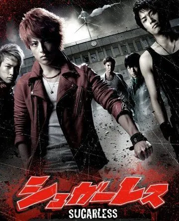 Постер к фильму Не сахарные (2012)