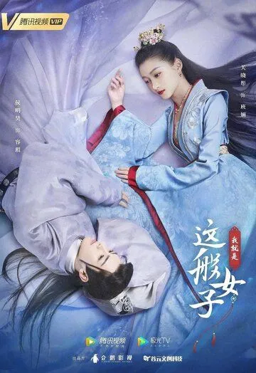 Постер к фильму Я такая (2021)