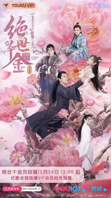 Постер к фильму Бесподобная леди (2019)
