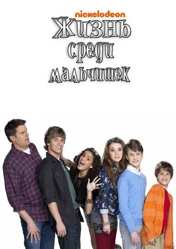 Постер к фильму Жизнь среди мальчишек (2011)