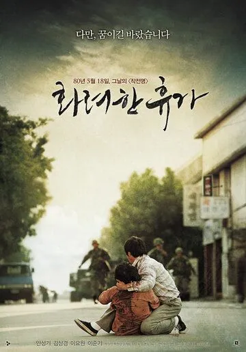 Постер к фильму 18 мая (2007)