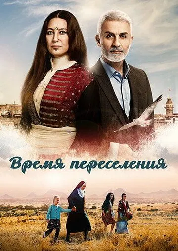 Смотреть онлайн Время переселения (2016)