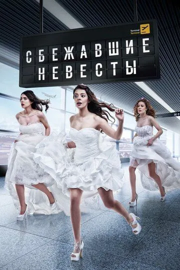 Постер к фильму Сбежавшие невесты (2014)