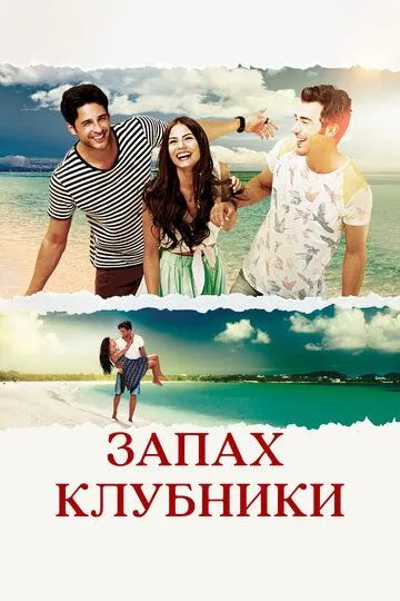 Постер к фильму Запах клубники (2015)