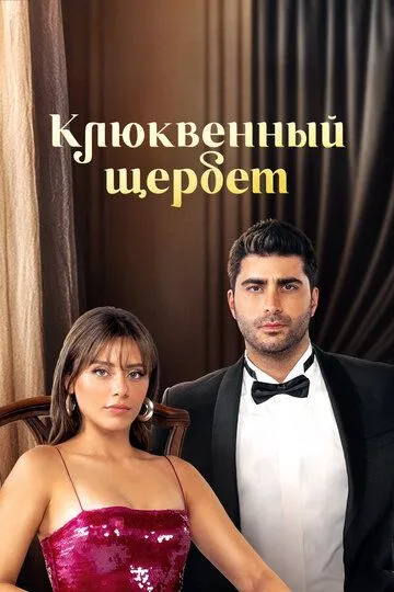 Постер к фильму Клюквенный щербет (2022)