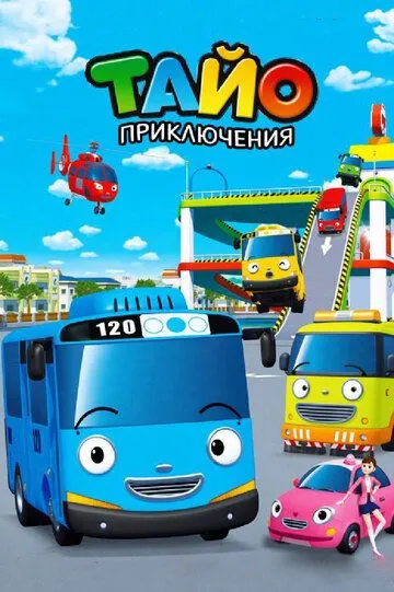 Постер к фильму Приключения Тайо (2010)