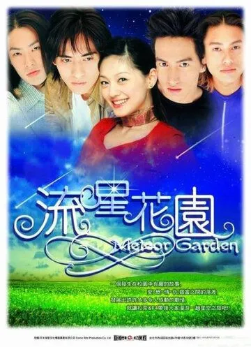 Постер к фильму Сад падающих звезд (2001)