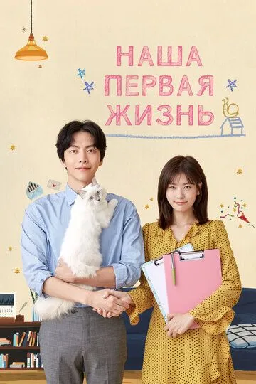Постер к фильму Наша первая жизнь (2017)