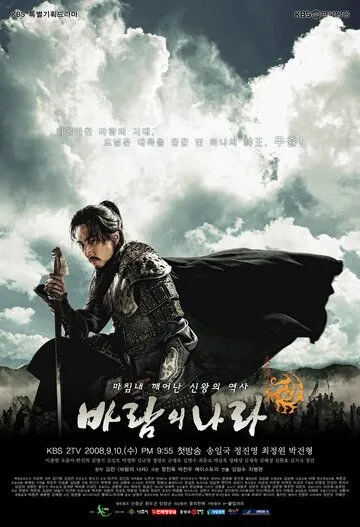 Постер к фильму Королевство ветров (2008)