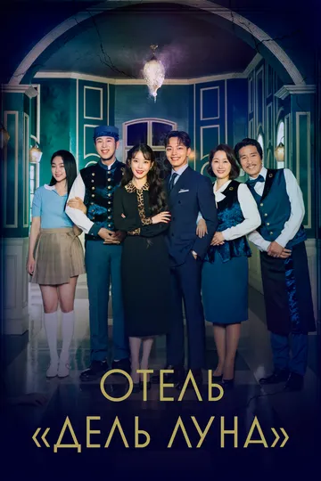 Смотреть онлайн Отель «Дель Луна» (2019)