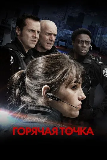 Постер к фильму Горячая точка (2008)