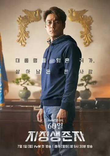 Смотреть онлайн Последний кандидат: 60 дней (2019)