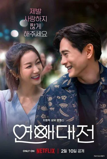 Постер к фильму Любовное сражение (2023)