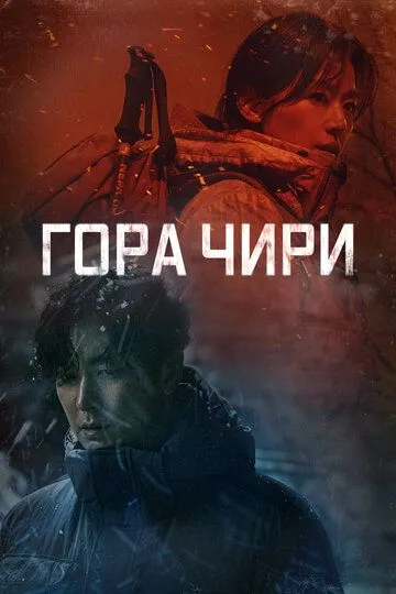 Постер к фильму Гора Чири (2021)