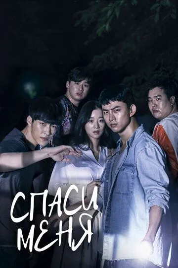 Постер к фильму Спаси меня (2017)