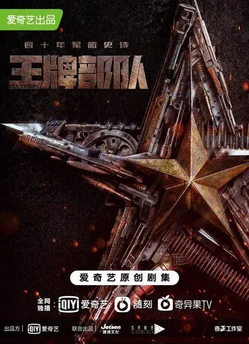 Постер к фильму Козырные войска (2021)