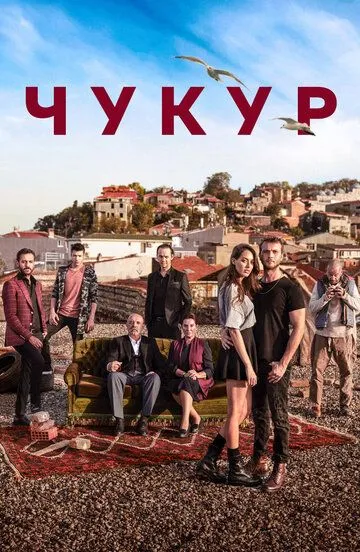 Смотреть онлайн Чукур (2016)