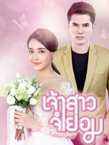 Постер к фильму Невеста поневоле (2018)