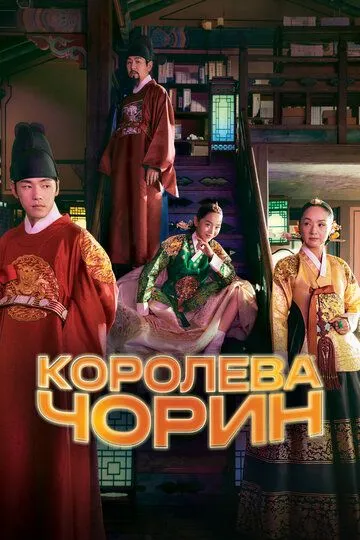Смотреть онлайн Королева Чорин (2020)