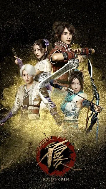 Постер к фильму Булянжэнь (2016)