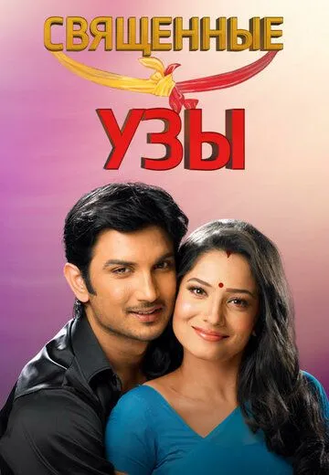 Постер к фильму Священные узы (2009)