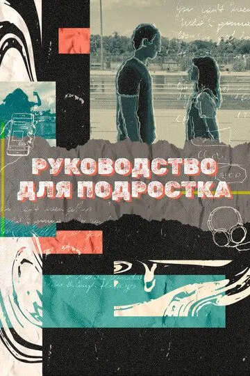 Постер к фильму Руководство для подростка (2021)